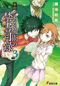 新約 とある魔術の禁書目録