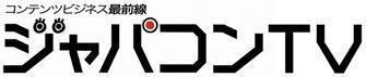 「コンテンツビジネス最前線　ジャパコンＴＶ」第11回、2013年1月25日24時から放映