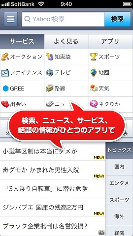 検索、ニュース、各サービスを1アプリで利用可能