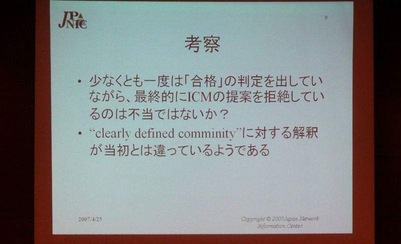 丸山氏の考察では、ICANNが一度合格の判断をしていながら棄却したのは不当ではないかというもの。これはゲーム中にルールを変更するようなものだと語った