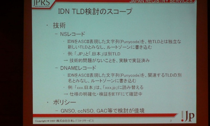 IDN TDLの技術として「NSレコード」と「DNAMEレコード」の2つの技術が紹介された