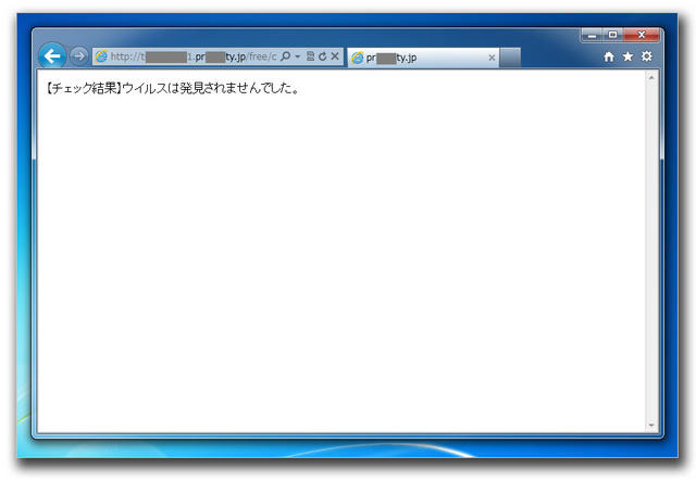 迷惑メールのリンクをクリックすると表示されるのは「【チェック結果】 ウイルスは発見されませんでした。」というメッセージ