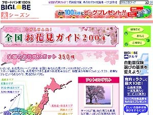 お花見シーズン間近！ BIGLOBE「全国お花見ガイド2004」でスポット紹介やフォトコンテスト