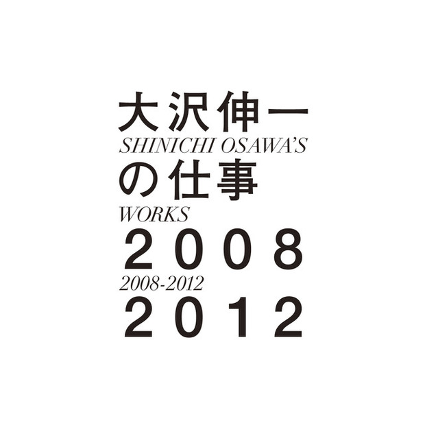 「大沢伸一の仕事 2008-2012」