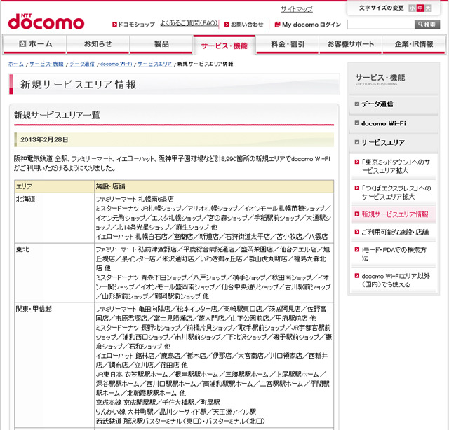 docomo Wi-Fi 新規サービスエリア情報