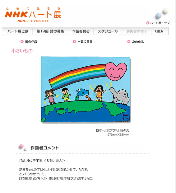 「NHKハート展」に展示されているもう中学生の作品