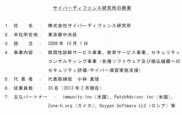 「サイバーディフェンス研究所」概要