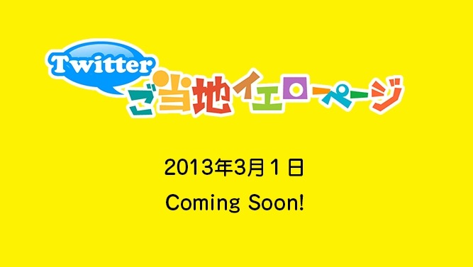 「Twitterご当地イエローページ」（2月28日現在）