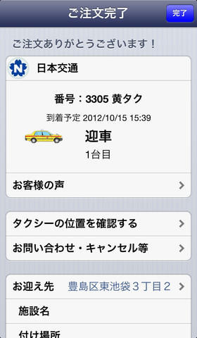 全国タクシー配車（iPhoneアプリ）