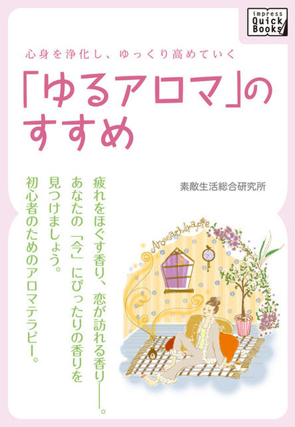 心身を浄化し、ゆっくり高めていく「ゆるアロマ」のすすめ