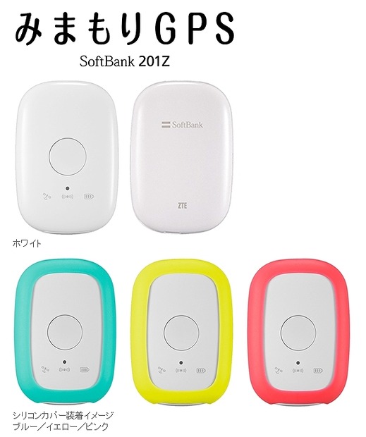 「みまもりGPS SoftBank 201Z」（ZTE製）