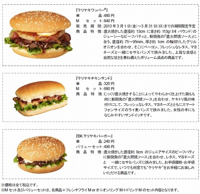 “テリヤキ”商品3種類詳細