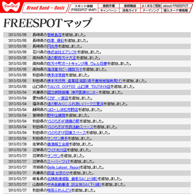 FREESPOT追加情報