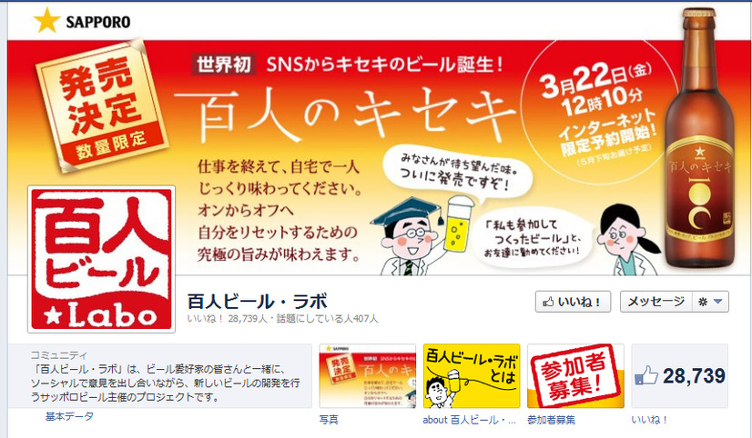 「百人のキセキ」はFacebook上で消費者と議論を重ねて誕生した