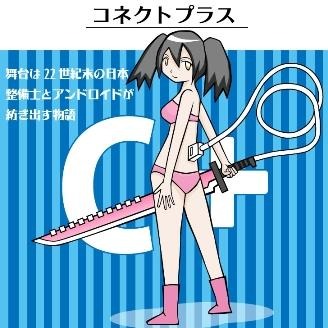 『コネクトプラス』