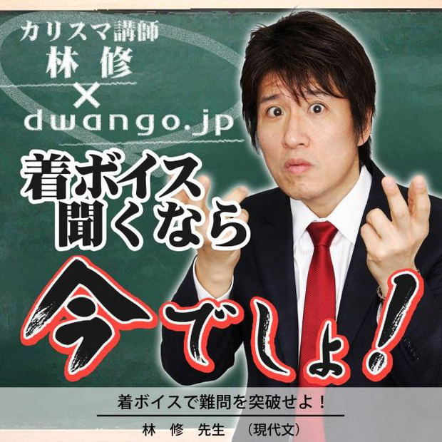 カリスマ講師・林修さんの名フレーズ「今でしょ！」が着ボイスに