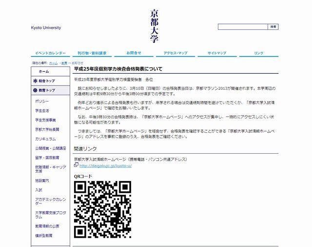 京都大学の合格発表