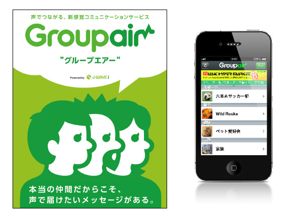 スマホやPCユーザー同士で音声メッセージをやり取りできるサービス「Groupair」