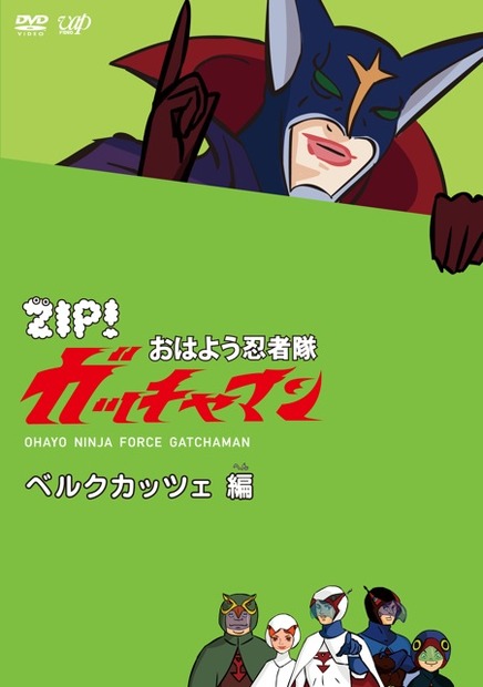 DVD『おはよう忍者隊ガッチャマン』ベルクカッツェ 編