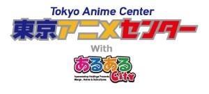 東京アニメセンターwithあるあるCity