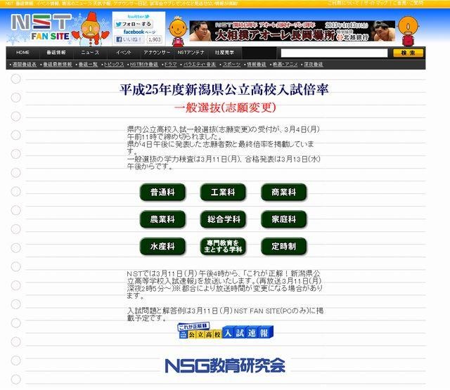 NST「平成25年度新潟県公立高校入試倍率・一般選抜（志願変更）」