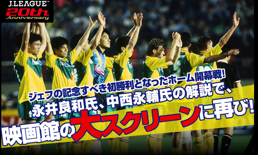 1993年5月19日「ジェフユナイテッド市原 vs ヴェルディ川崎」の一戦が映画館でよみがえる