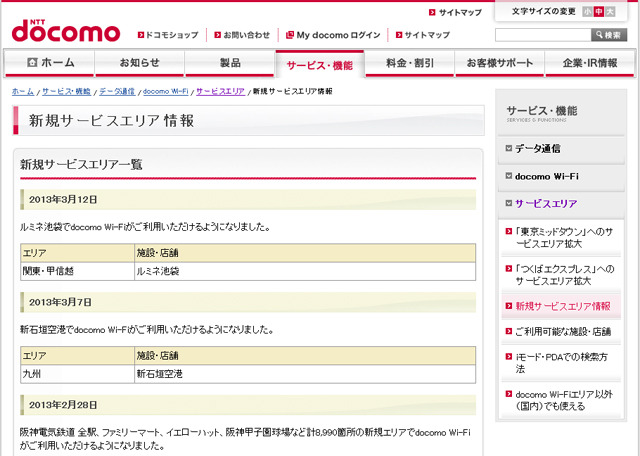 docomo Wi-Fi 新規サービスエリア情報