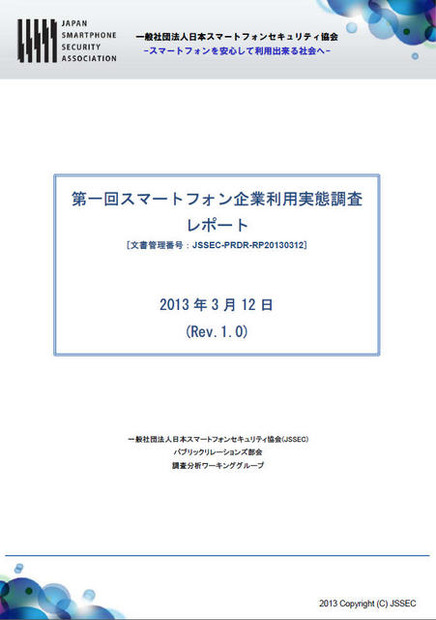 第一回スマートフォン企業利用実態調査報告書