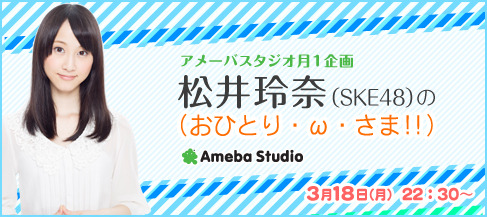 1人でのトーク番組がネット上でスタートするSKE48・松井玲奈