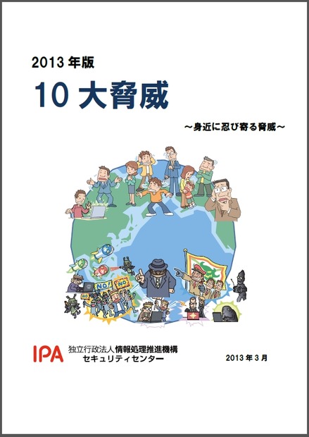 「2013年版 10大脅威　身近に忍び寄る脅威」表紙