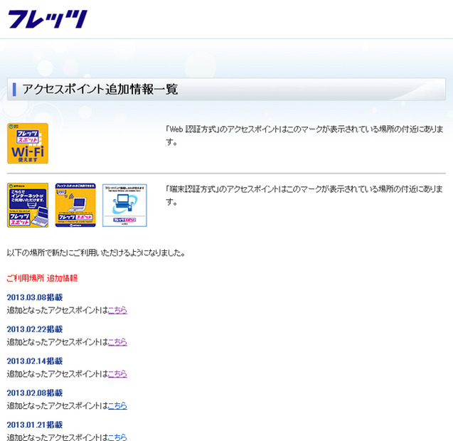 NTT西日本 フレッツ・スポット アクセスポイント追加情報一覧