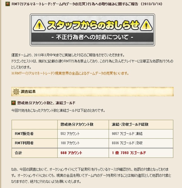 ドラゴンクエストX 運営チームが発表したRMT不正者数および凍結・没収ゴールド