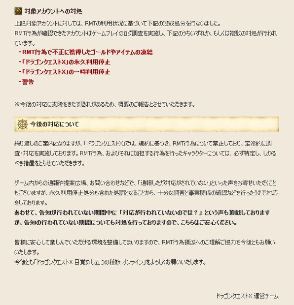 運営による処分の内容や今後の対応について