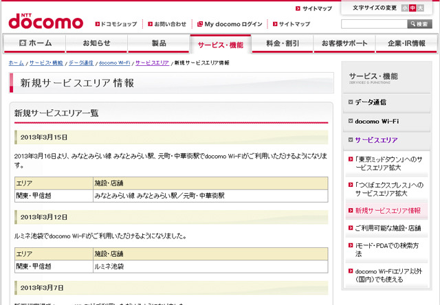 docomo Wi-Fi 新規サービスエリア情報