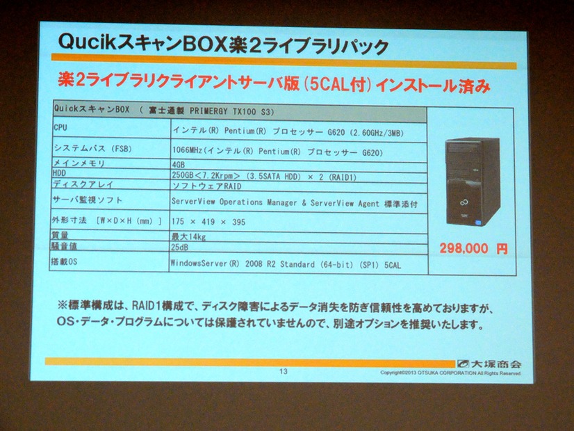 中小企業向けに適する「QuickスキャンBOX楽2ライブラリパック」。価格は29万8000円