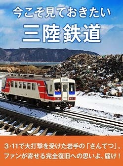 『今こそ見ておきたい三陸鉄道』表紙