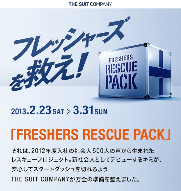 「FRESHERS RESCUE PACK」イメージ画像