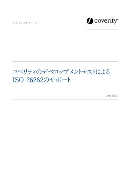 ホワイトペーパー『コベリティのデベロップメントテストによる　ISO 26262のサポート』