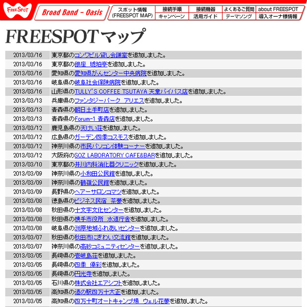 FREESPOT追加情報