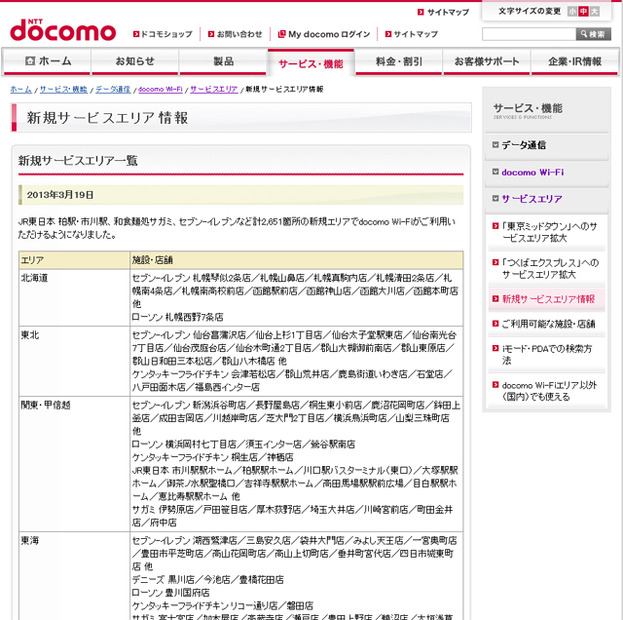 docomo Wi-Fi 新規サービスエリア情報