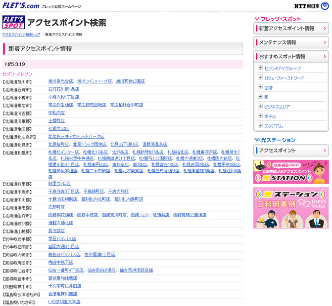 NTT東日本 フレッツ・スポット 新着アクセスポイント情報