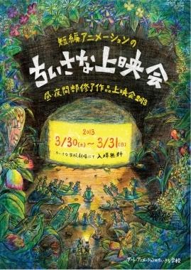 アート・アニメーションのちいさな学校