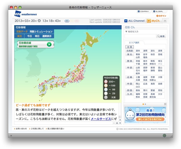 ウェザーニューズ「花粉Ch.」