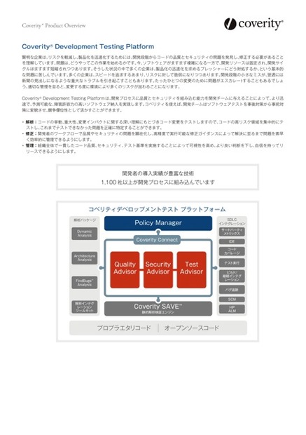 製品概要：Coverity Product Overview