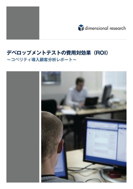 ホワイトペーパー『デベロップメントテストの費用対効果（ROI）』