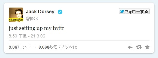 ジャック・ドーシー氏による、現存する最も古いツイート