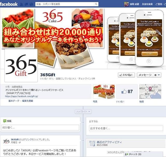 「365Gift」facebookページ