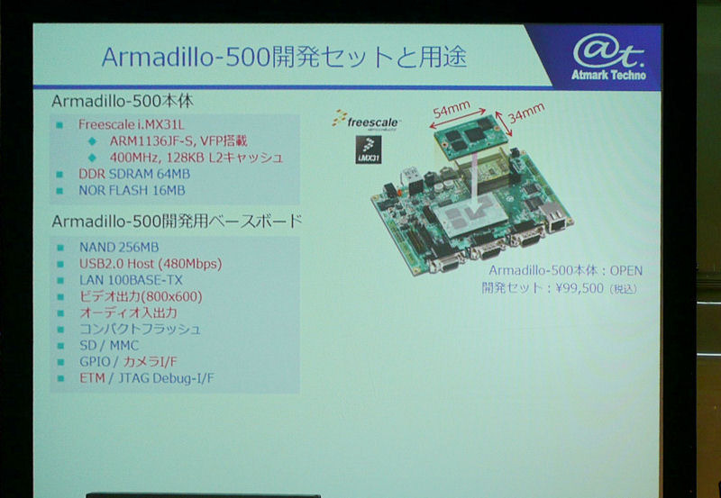 アットマークテクノが開発したARMプロセッサが搭載された小型のボード「Armadillo-500」は、開発用ベースボードとセットで、横河ディジタルコンピュータから「WA5501-AD00-60」として提供される