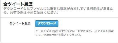 「ダウンロードボタン」をクリックすると、自分の過去のツイート一式がダウンロードされる