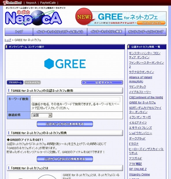 ネカフェの検索ポータルサイト「NepocA」